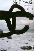 ヴォイドへの旅 : 空虚の創造力について