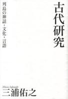 古代研究 : 列島の神話・文化・言語