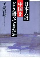 日本人は中国をどう語ってきたか