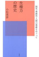 生権力の歴史 : 脳死・尊厳死・人間の尊厳をめぐって