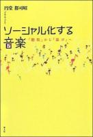 ソーシャル化する音楽 : 「聴取」から「遊び」へ