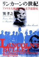 リンカーンの世紀 = LINCOLN'S BULLET : アメリカ大統領たちの文学思想史 増補新版.