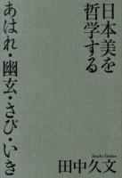 日本美を哲学する