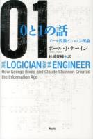 0と1の話 : ブール代数とシャノン理論