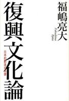復興文化論 : 日本的創造の系譜
