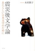 震災後文学論 : あたらしい日本文学のために
