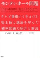 モンティ・ホール問題 : テレビ番組から生まれた史上最も議論を呼んだ確率問題の紹介と解説
