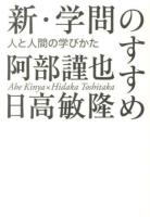 新・学問のすすめ : 人と人間の学びかた