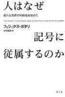 人はなぜ記号に従属するのか