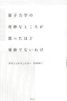 量子力学の奇妙なところが思ったほど奇妙でないわけ 新装版