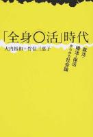 「全身○活」時代