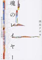 魂のレイヤー