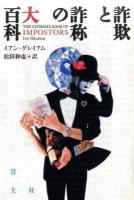 詐欺と詐称の大百科