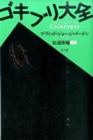 ゴキブリ大全 新装版