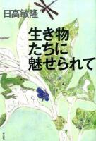 生き物たちに魅せられて