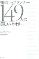 知のトップランナー149人の美しいセオリー