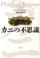 カニの不思議