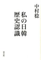 私の日韓歴史認識