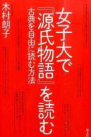 女子大で『源氏物語』を読む ＜源氏物語＞