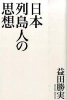 日本列島人の思想