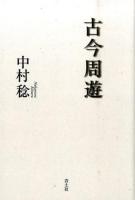 古今周遊