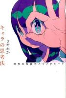 キャラの思考法