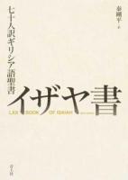 七十人訳ギリシア語聖書イザヤ書 ＜イザヤ書＞