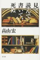 見て読んで書いて、死ぬ