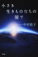 小さき生きものたちの国で