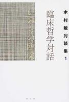 臨床哲学対話いのちの臨床 ＜木村敏対談集 1＞