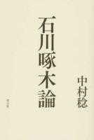 石川啄木論