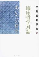 臨床哲学対話あいだの哲学 ＜木村敏対談集 2＞