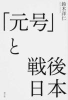 「元号」と戦後日本