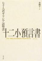 七十人訳ギリシア語聖書十二小預言書 ＜十二小預言書＞