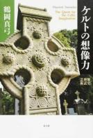 ケルトの想像力