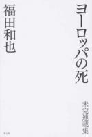ヨーロッパの死