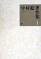 中村稔著作集 第1巻 (詩)