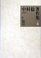 中村稔著作集 第4巻 (同時代の詩人・作家たち)