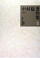 中村稔著作集 第5巻 (紀行・文学と文学館)