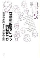 数学最前線をになう挑戦者たち : 難問の解決、ゲーム理論の展開 ＜数学を切りひらいた人びと 5＞