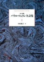 パウル・ツェラン全詩集 = Paul Celan Sämtliche Gedichte 第1巻 改訂新版.