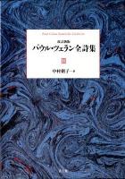パウル・ツェラン全詩集 = Paul Celan Sämtliche Gedichte 第3巻 改訂新版.