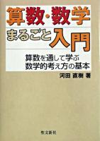 算数・数学まるごと入門
