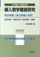 編入数学徹底研究 : 頻出問題と過去問題の演習 : 微分積分・線形代数・応用数学・確率 : 大学編入試験対策