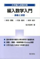 編入数学入門 : 大学編入試験対策 : 講義と演習