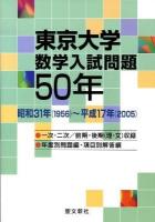 東京大学数学入試問題50年 : 昭和31年 (1956) -平成17年 (2005)