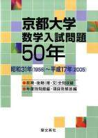 京都大学数学入試問題50年 : 昭和31年 (1956) -平成17年 (2005)