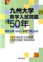 九州大学数学入試問題50年 : 昭和31年 (1956) -平成17年 (2005)