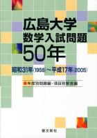 広島大学数学入試問題50年 : 昭和31年〈1956〉～平成17年〈2005〉