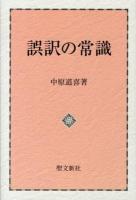 誤訳の常識